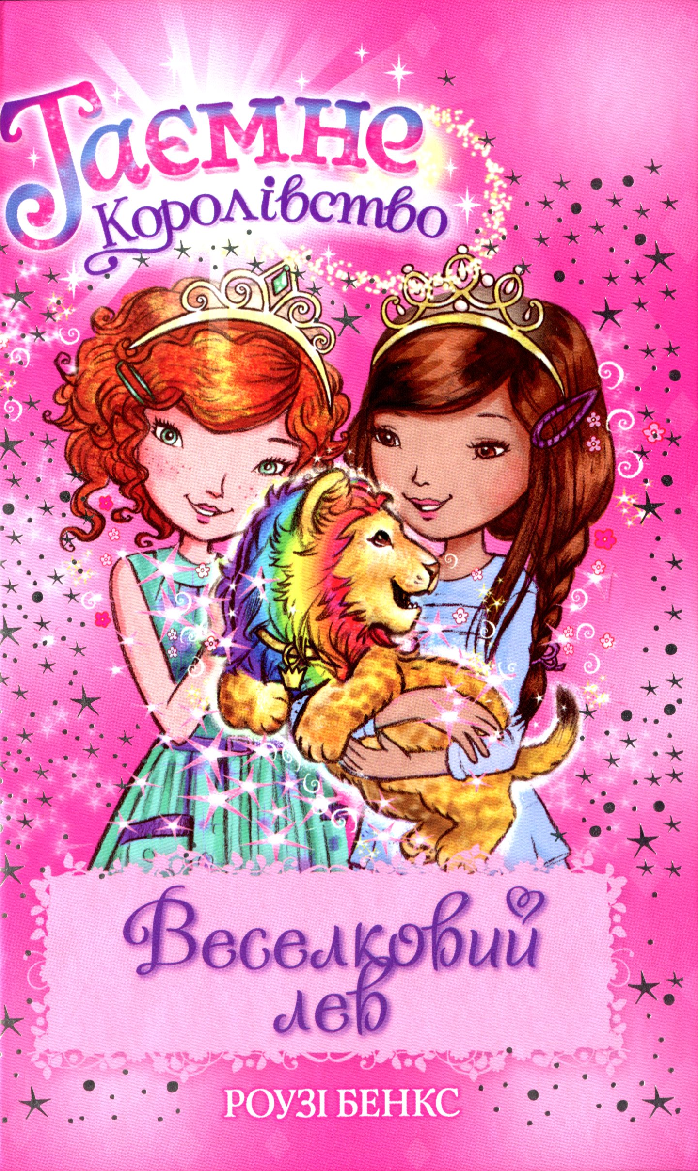 Таємне Королівство. Книга 22. Веселковий лев