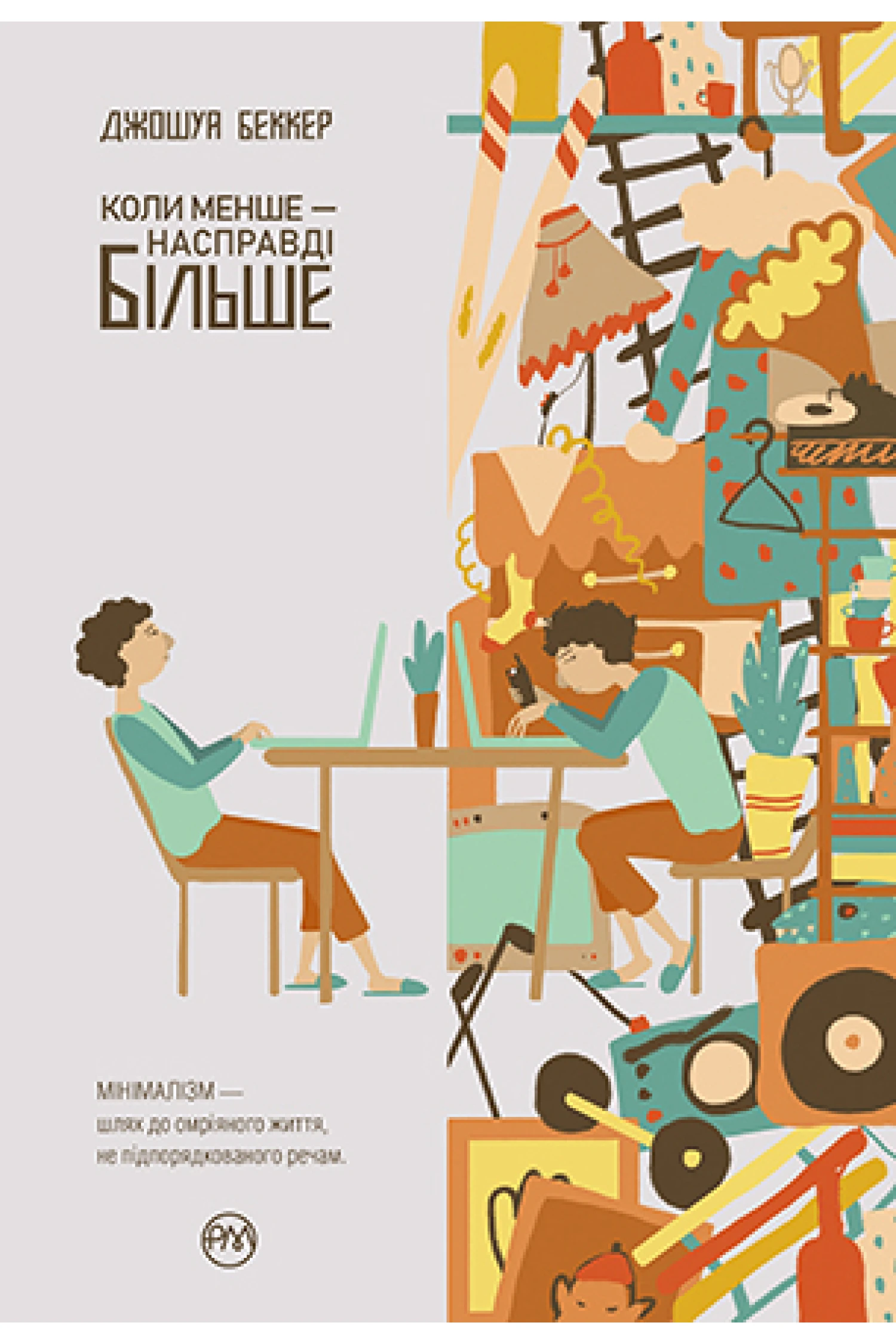 Коли менше - насправді більше (інтегральна обкладинка)