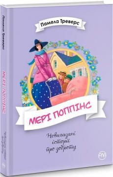 Мері Поппінс. Книжка 1 (Невигадані історії про доброту)