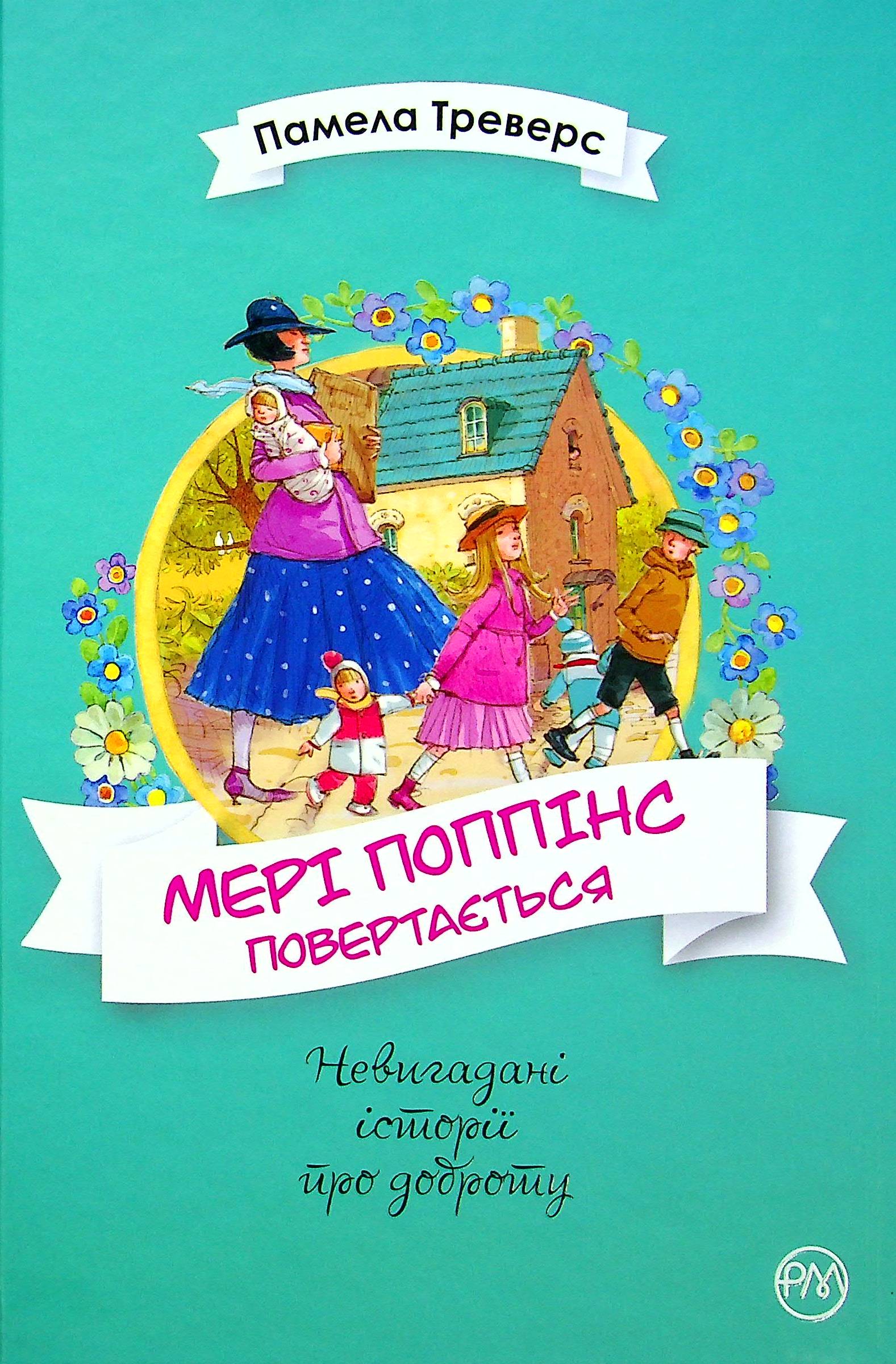 Мері Поппінс повертається. Книжка 2 (Невигадані історії про доброту)
