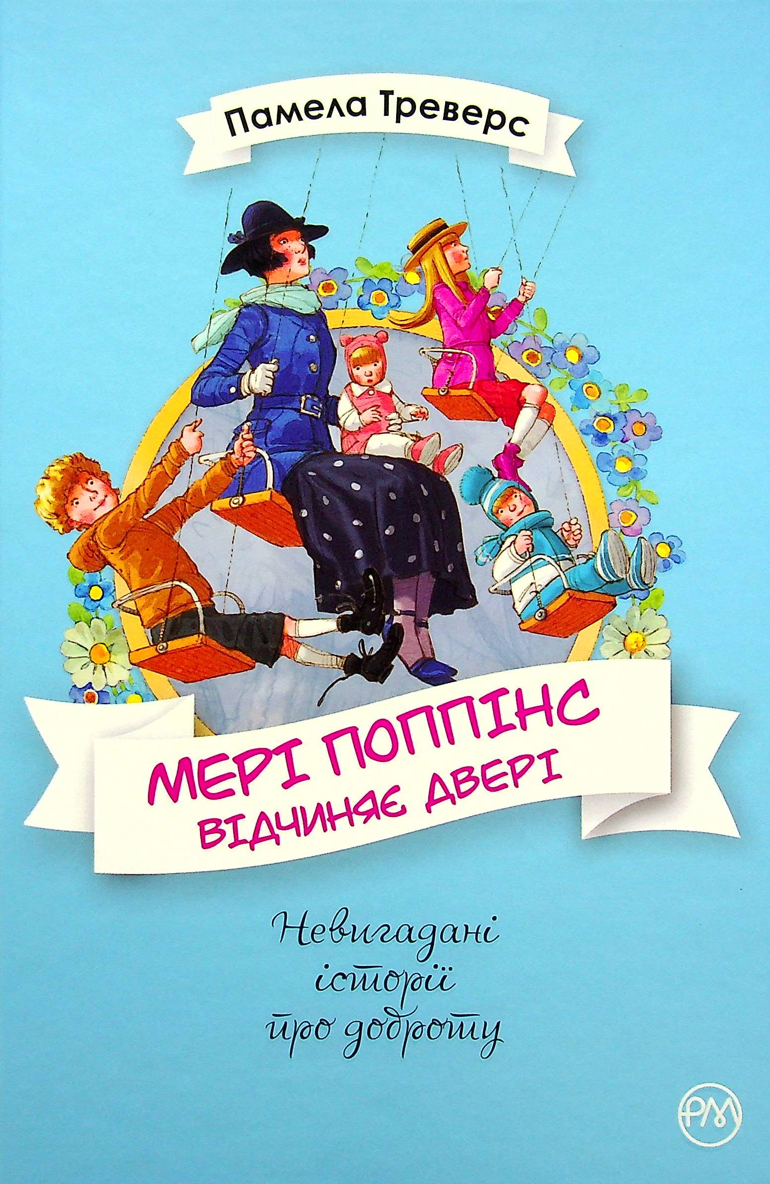 Мері Поппінс відчиняє двері. Книжка 3 (Невигадані історії про доброту)