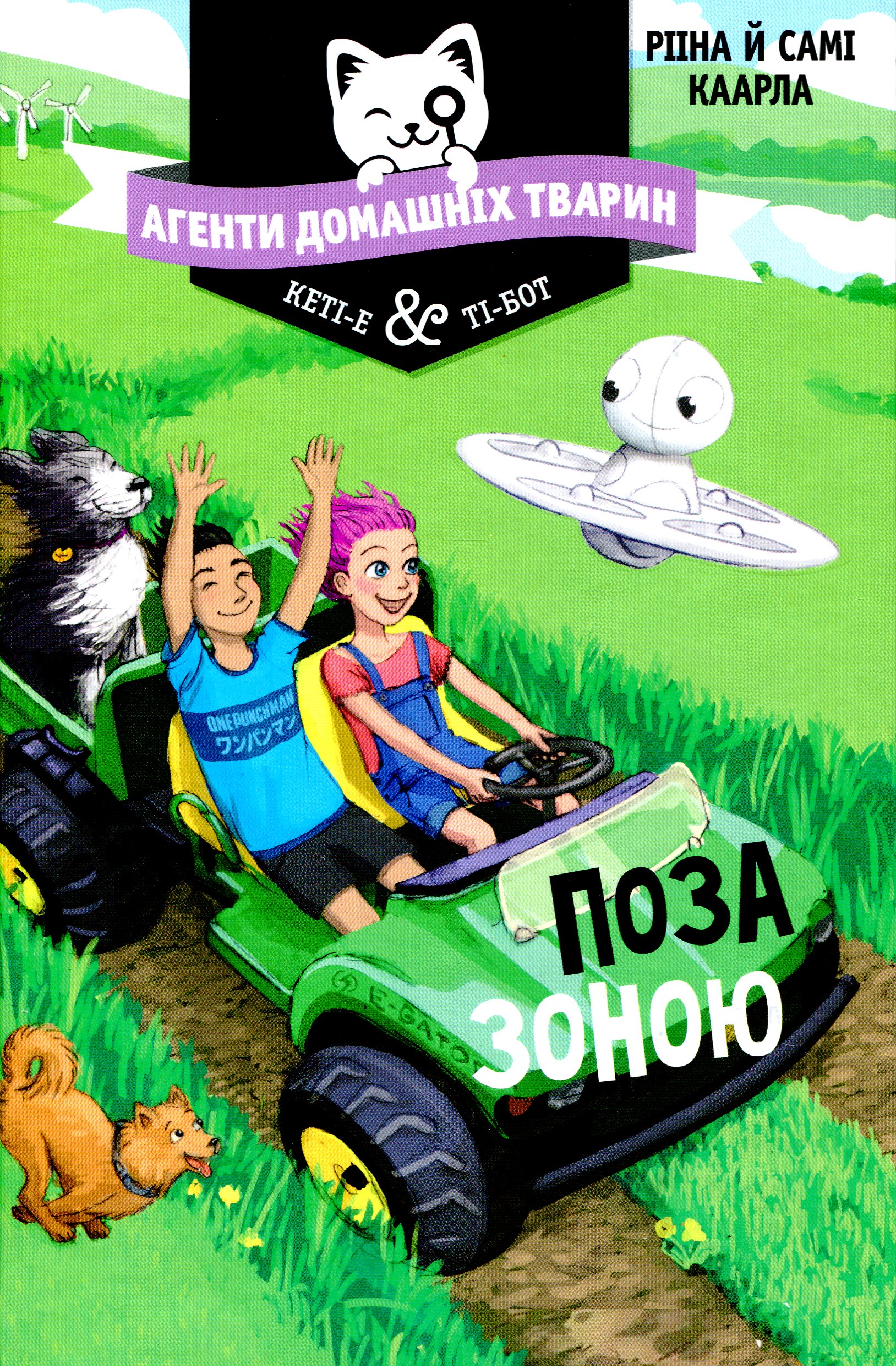 Агенти домашніх тварин. Книга 3. Поза зоною. Рііна Каарла