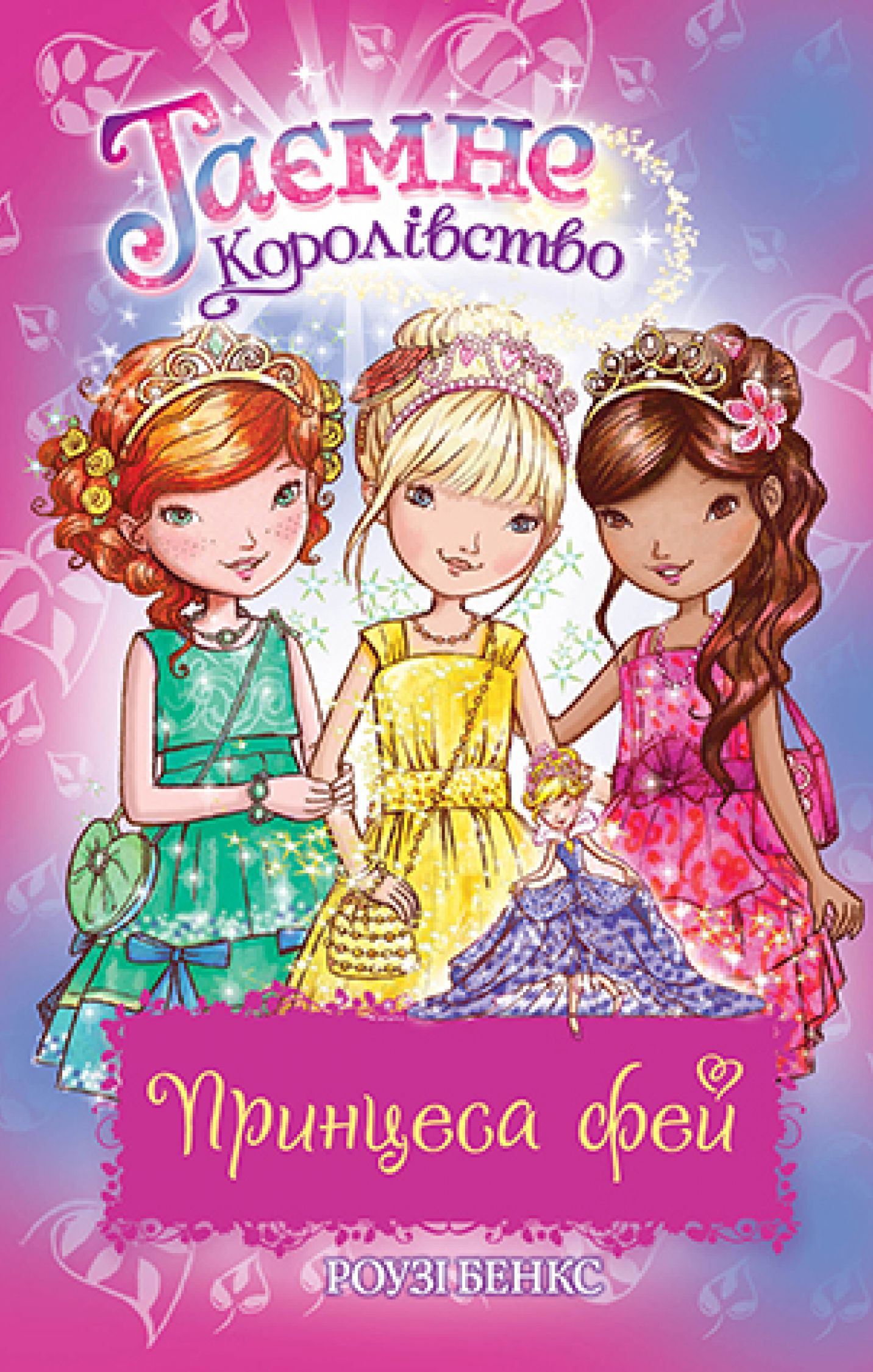 Таємне королівство. Принцеса фей (спеціальний випуск)