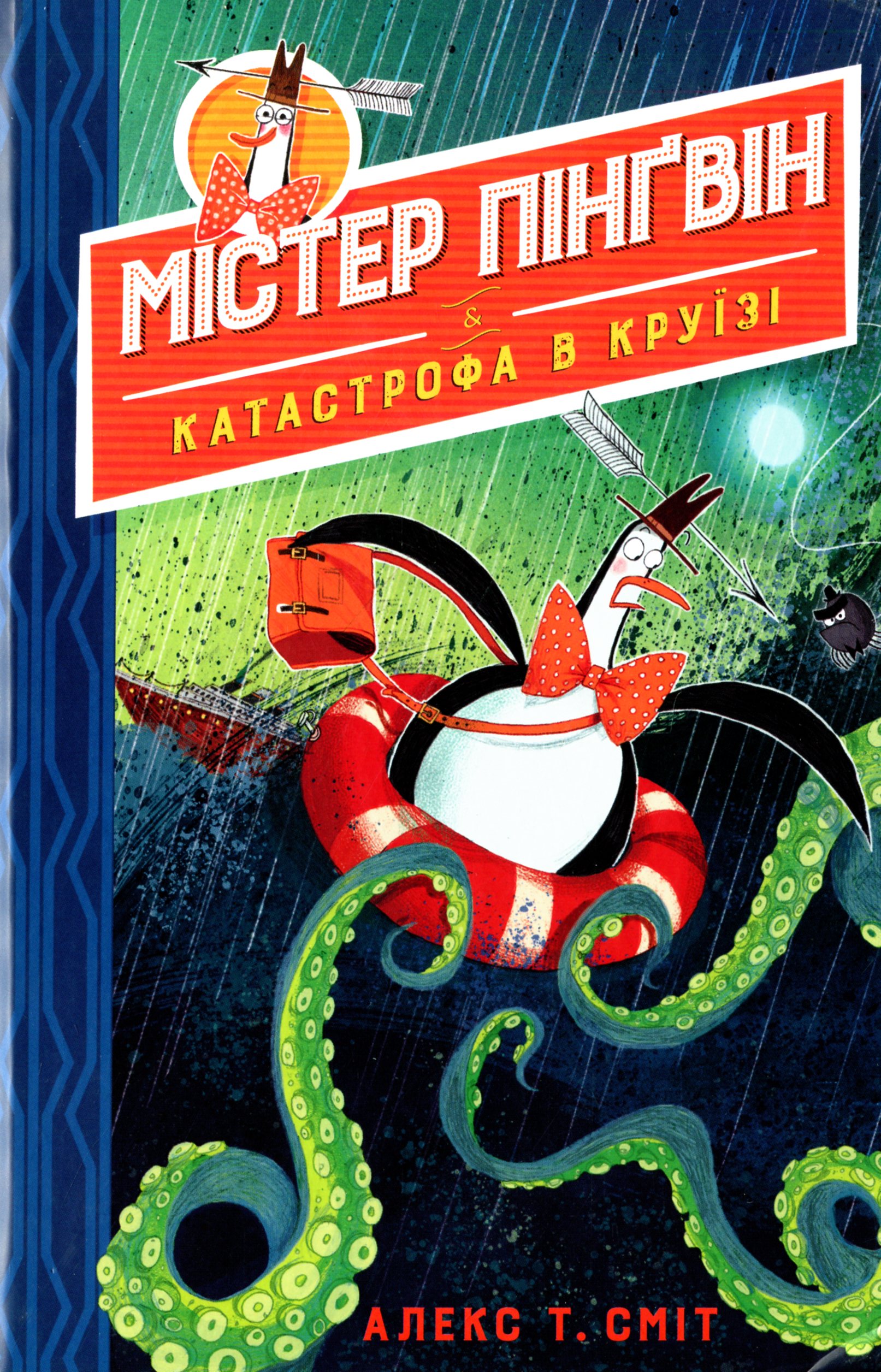 Містер Пінґвін.Книга 3. Катастрофа в круїзі. Алекс Т. Сміт