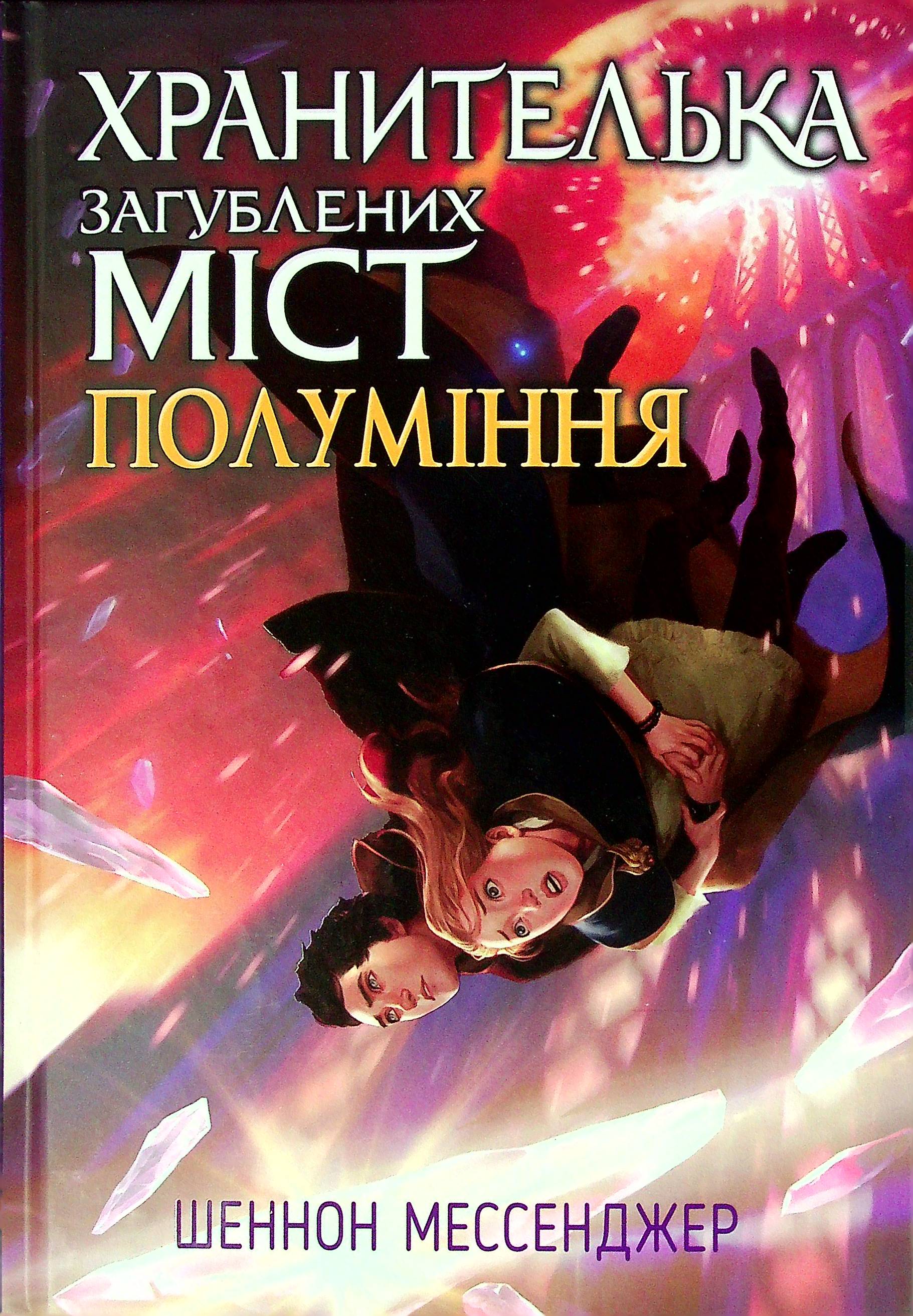 Хранителька загублених міст. Полуміння. Книжка 3