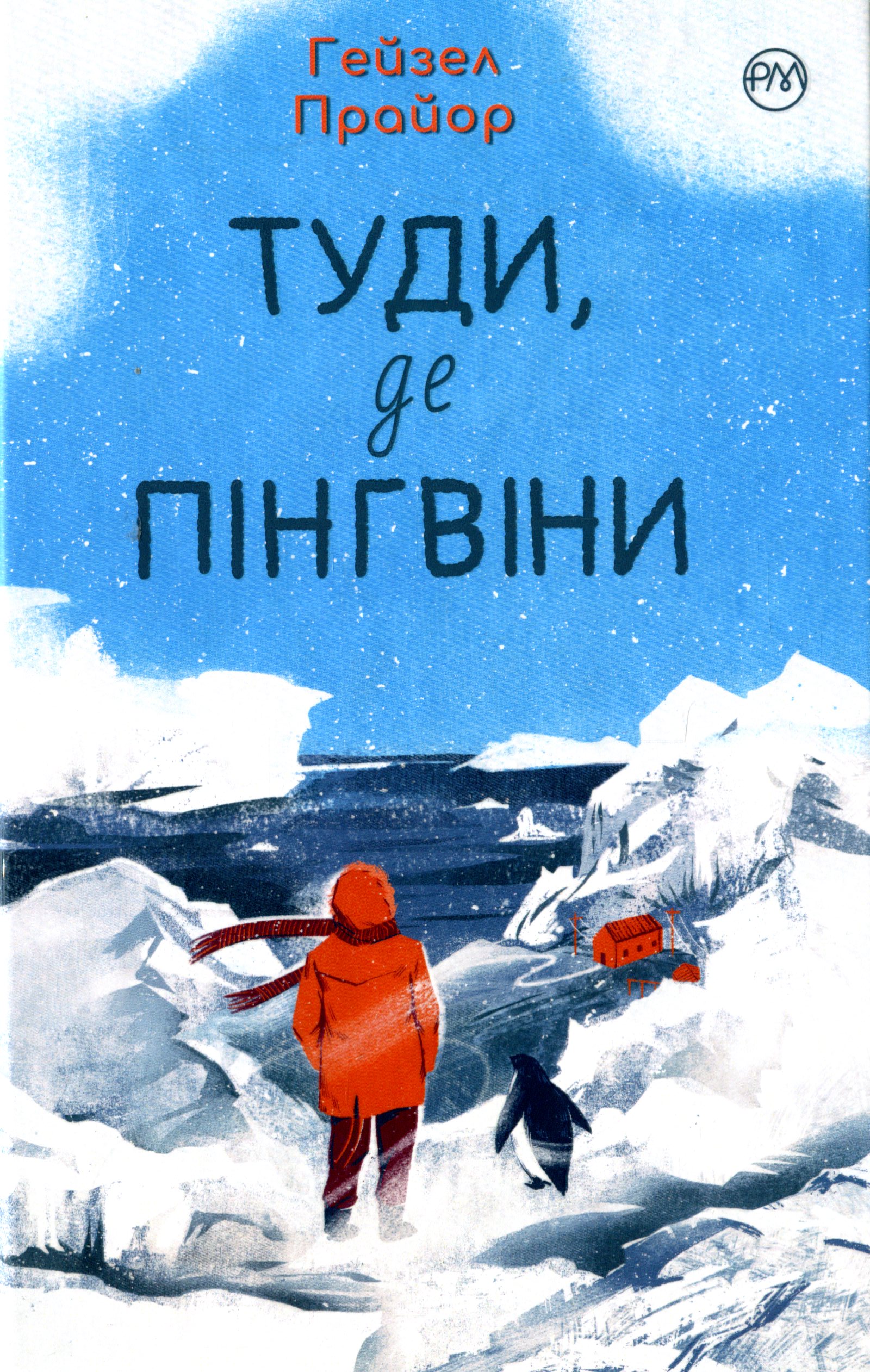 Туди, де пінгвіни