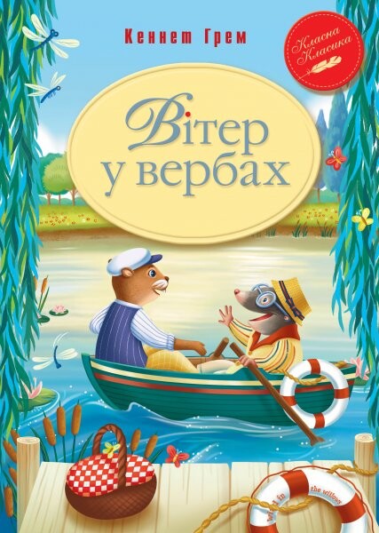 Вітер у вербах. Кеннет Грем