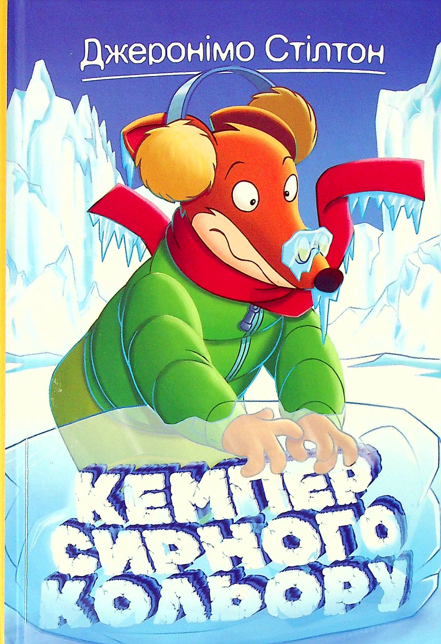 Джеронімо Стілтон. Книжка 5. Кемпер сирного кольору