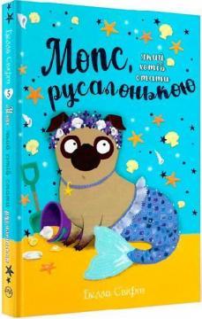 Мопс, який хотів стати русалонькою. Книга 5