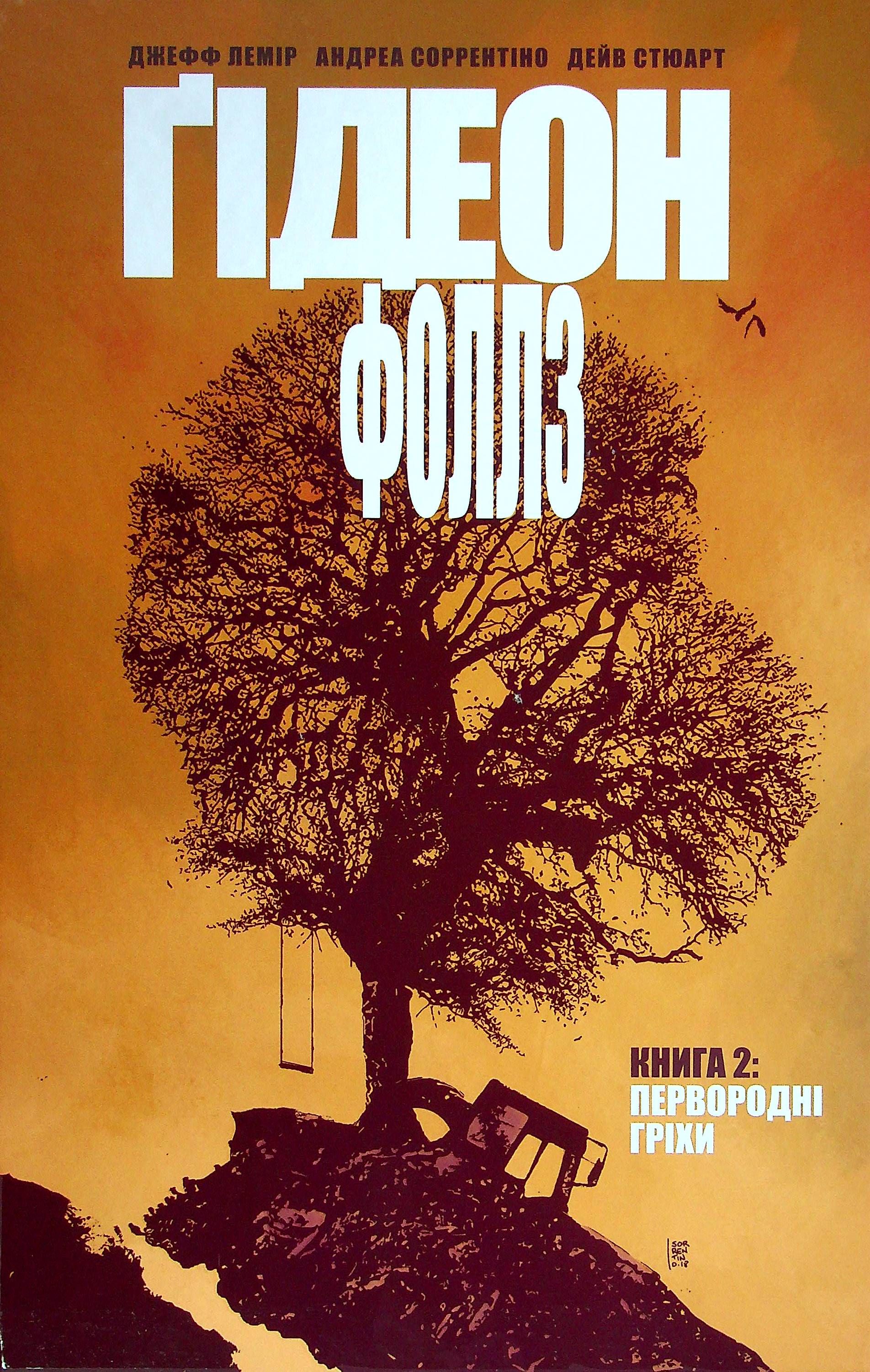 Ґідеон-Фоллз. Том 2. Первородні гріхи. Джефф Лемір