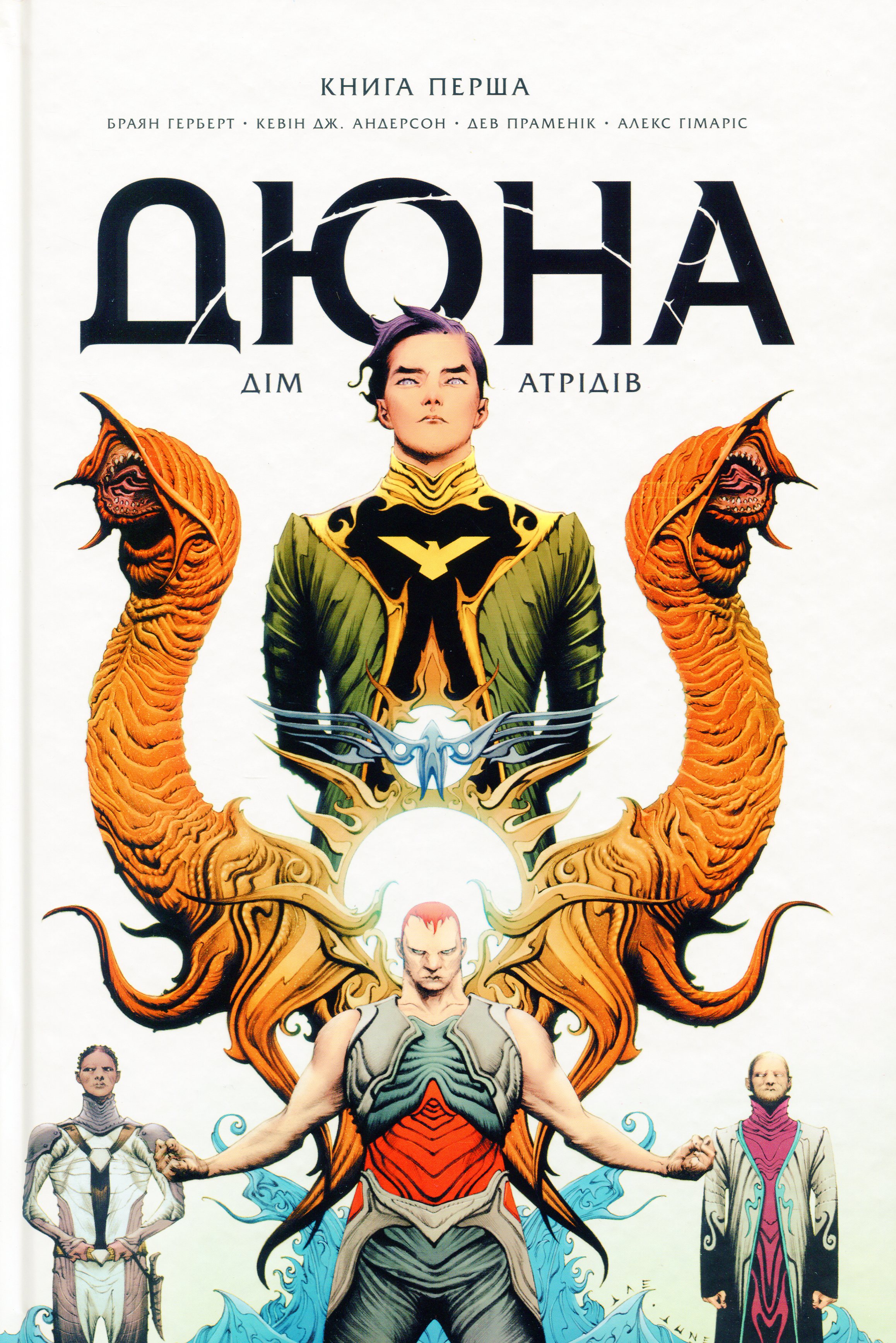 Дюна. Дім Атрідів. Книга 1