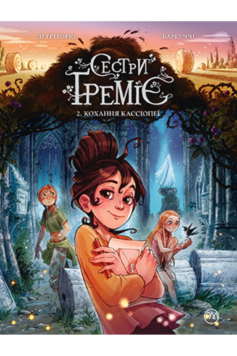 Сестри Ґреміє. Книга 2. Кохання Кассіопеї