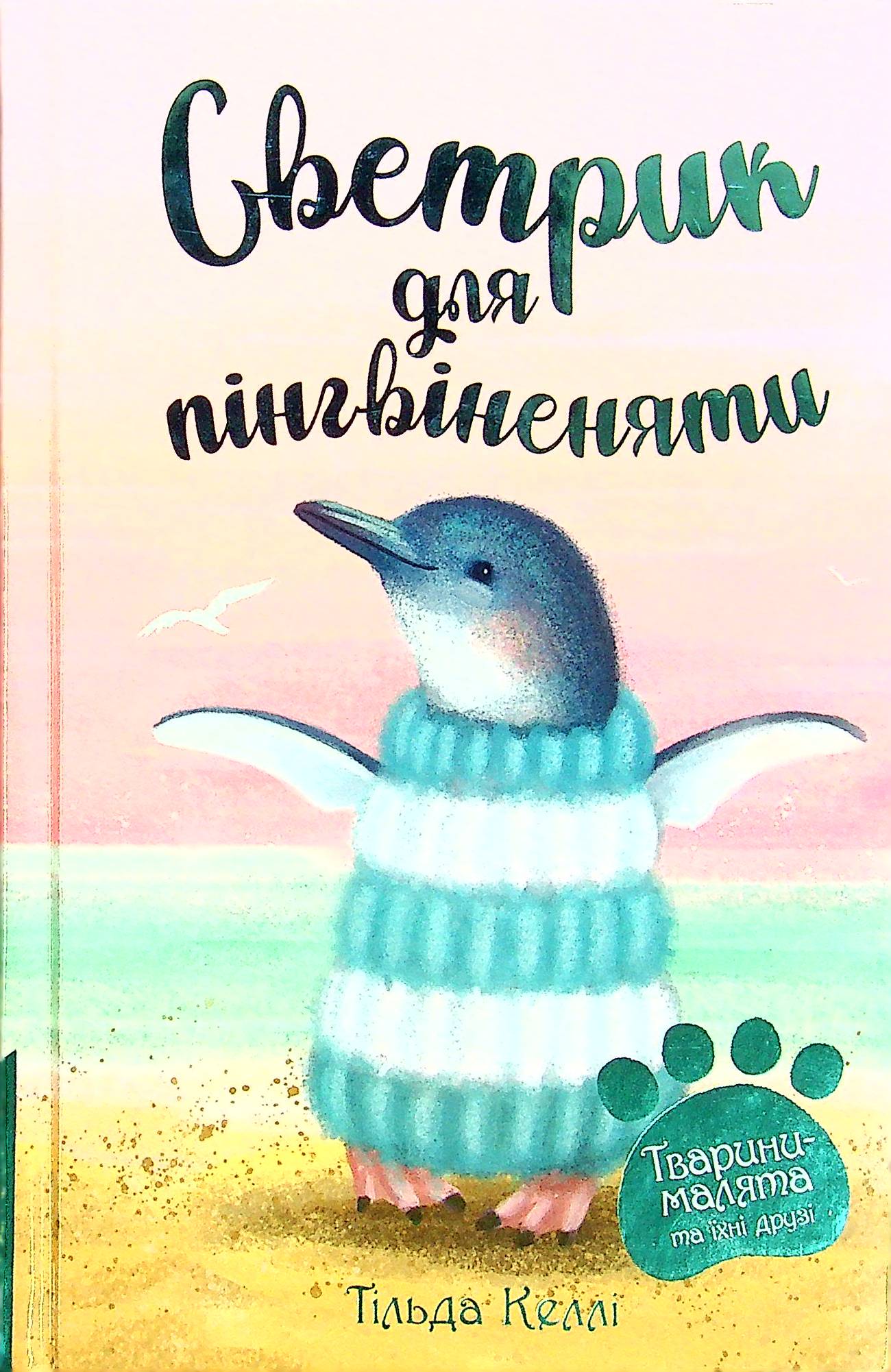 Тварини-малята та їхні друзі. Книга 1. Светрик для пінгвіненяти