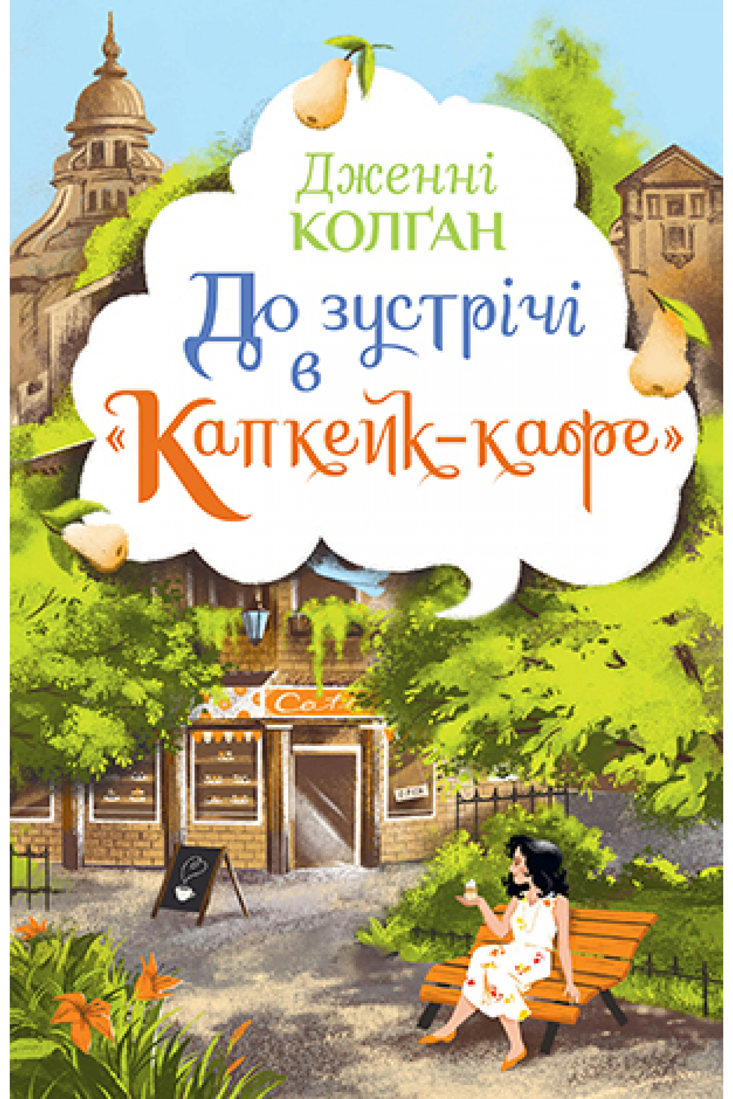 До зустрічі в «Капкейк-кафе». Книжка 1