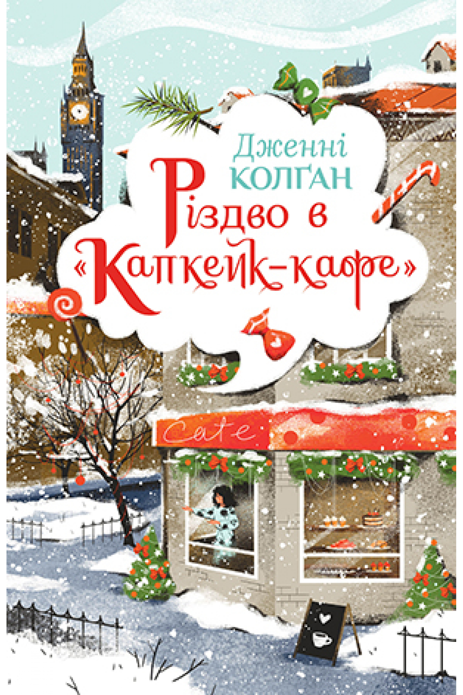 Різдво в «Капкейк-кафе». Книжка 2
