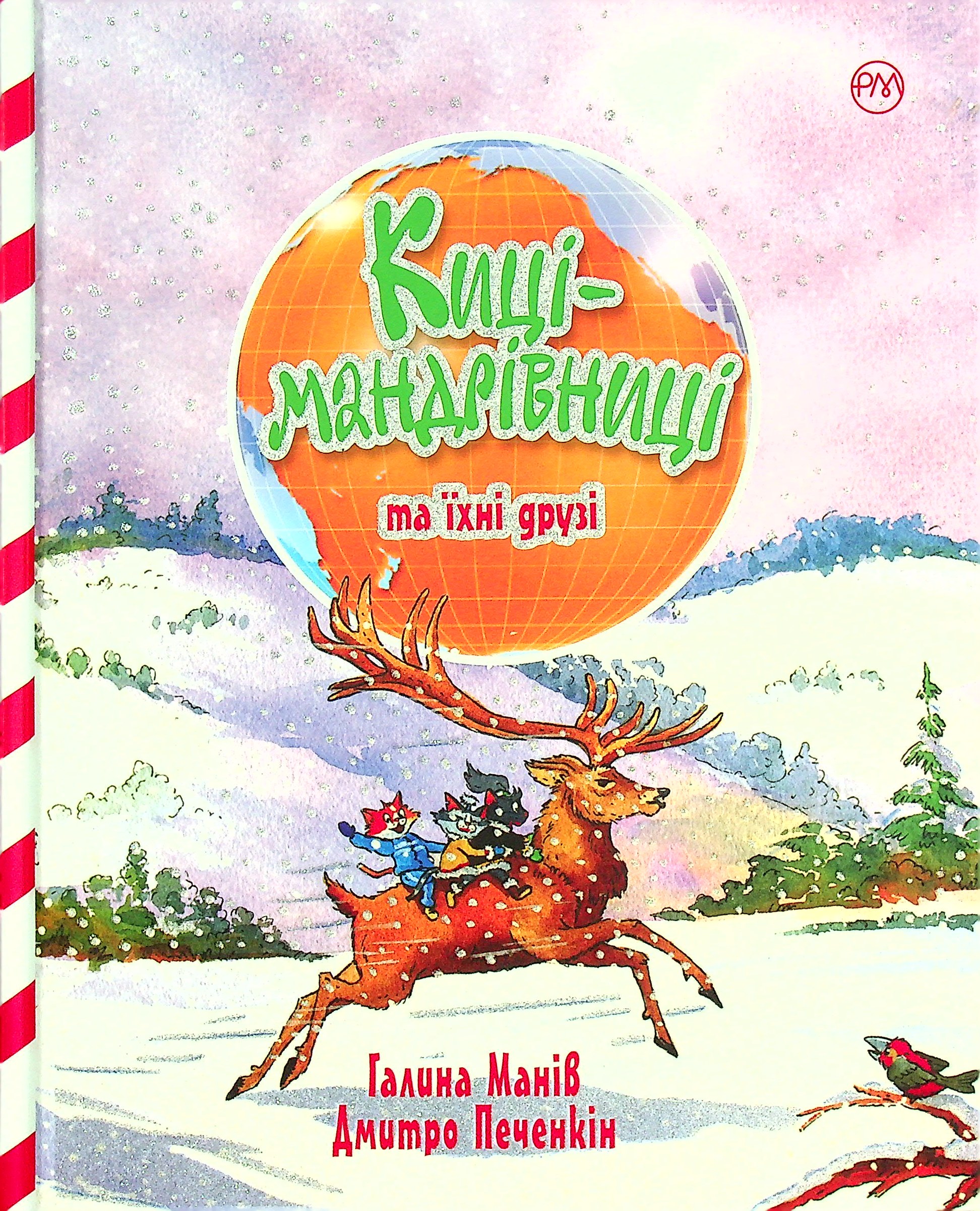 Киці-мандрівниці та їхні друзі (подарункова зимова)