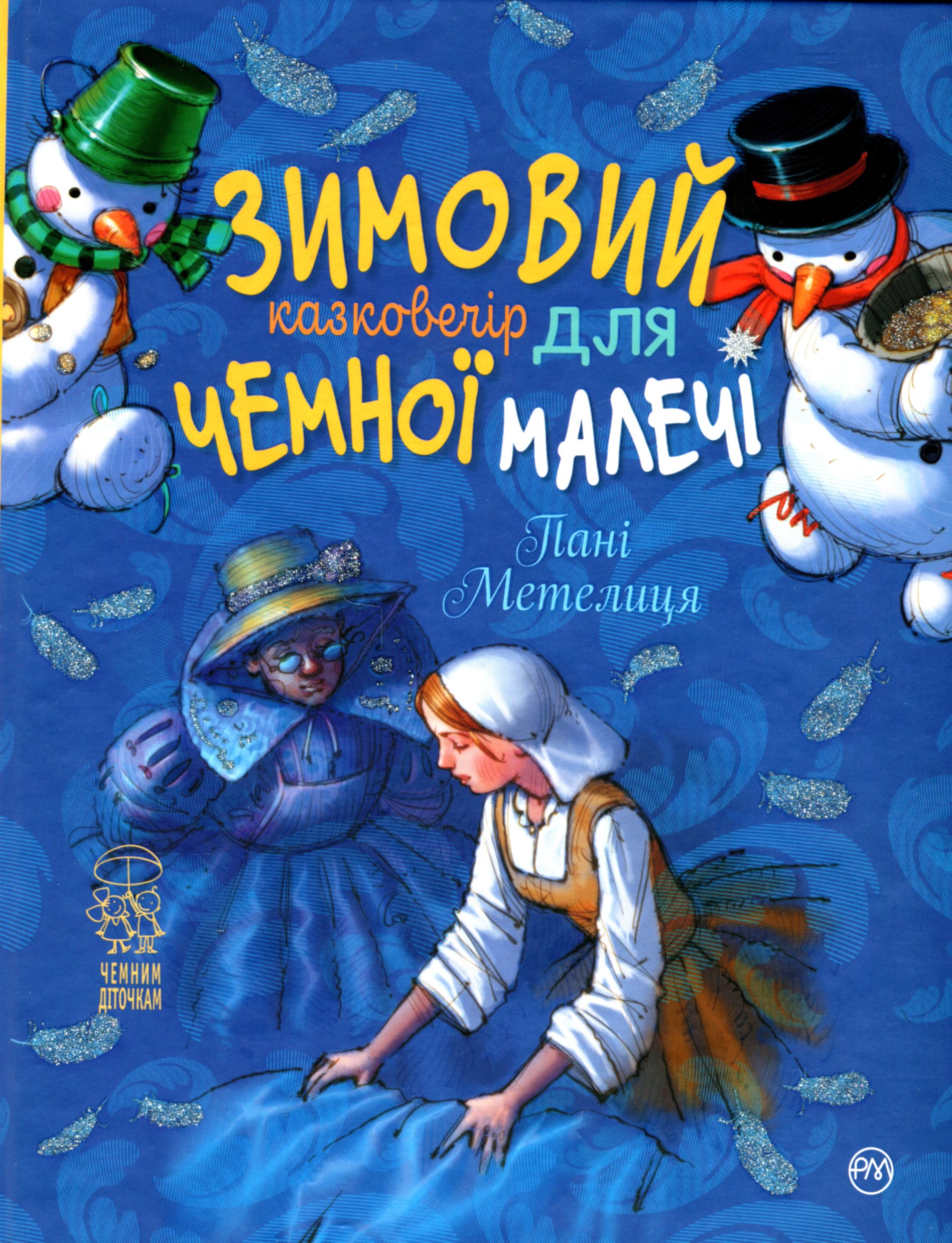 Зимовий казковечір для чемної малечі. Пані Метелиця