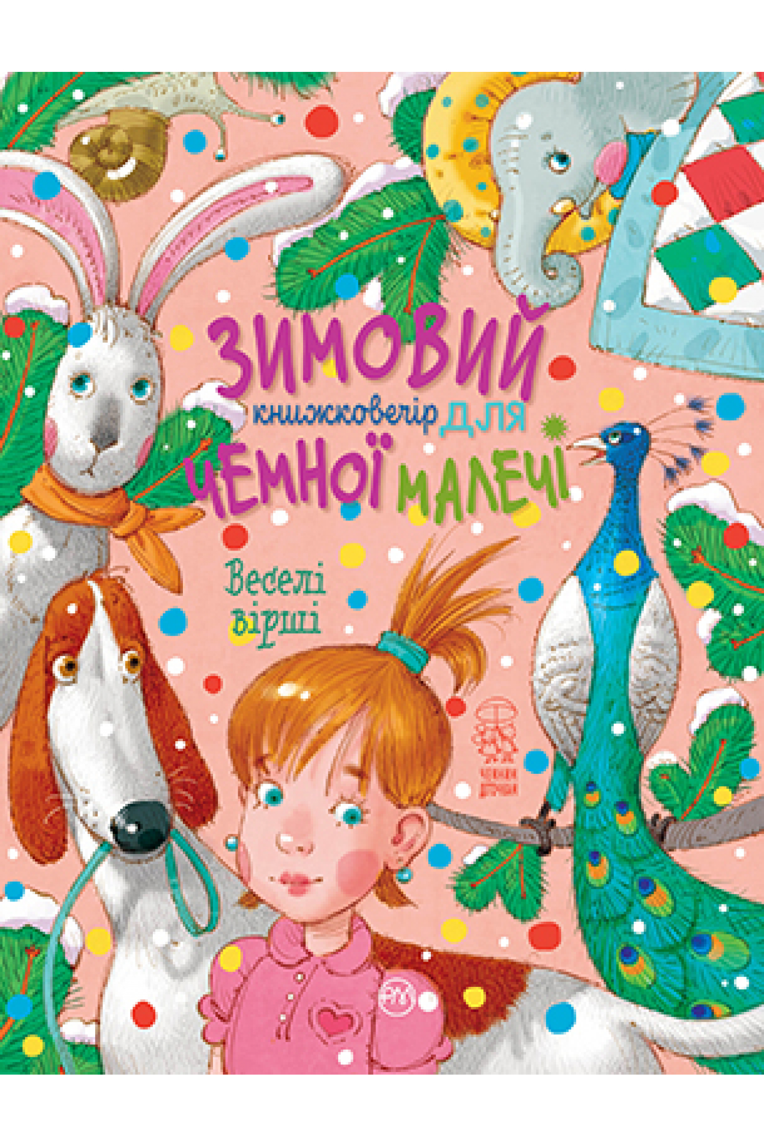 Зимовий книжковечір для чемної малечі. Веселі вірші