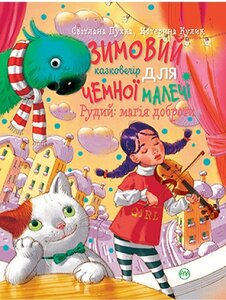 Зимовий казковечір для чемної малечі. Рудий: магія  доброти