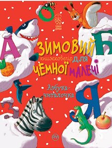 Зимовий книжковечір для чемної малечі. Азбука-читалочка