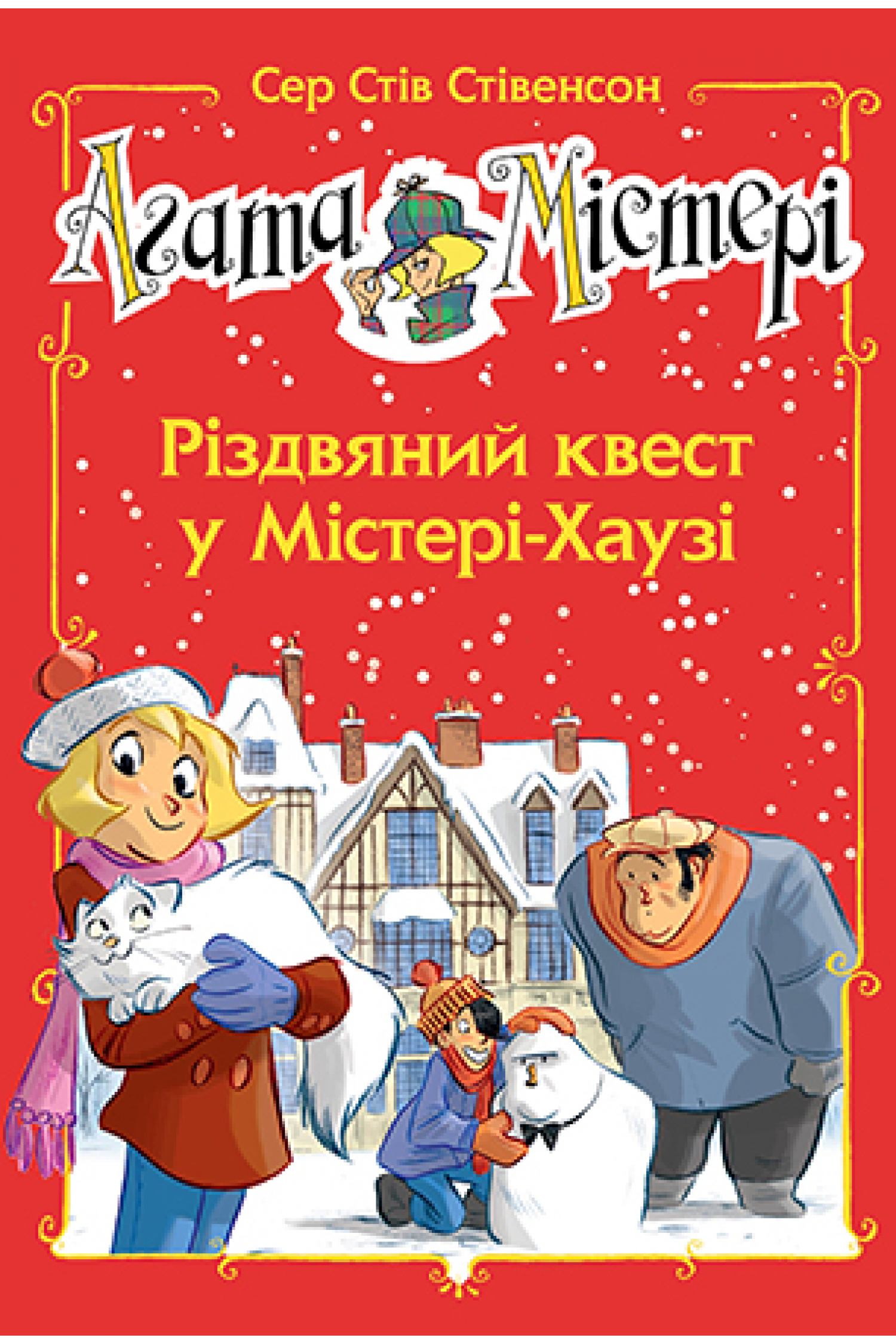 Агата Містері. Спецвипуск 2. Різдвяний квест у Містері-Хаузі. Сер Стів Стівенсон