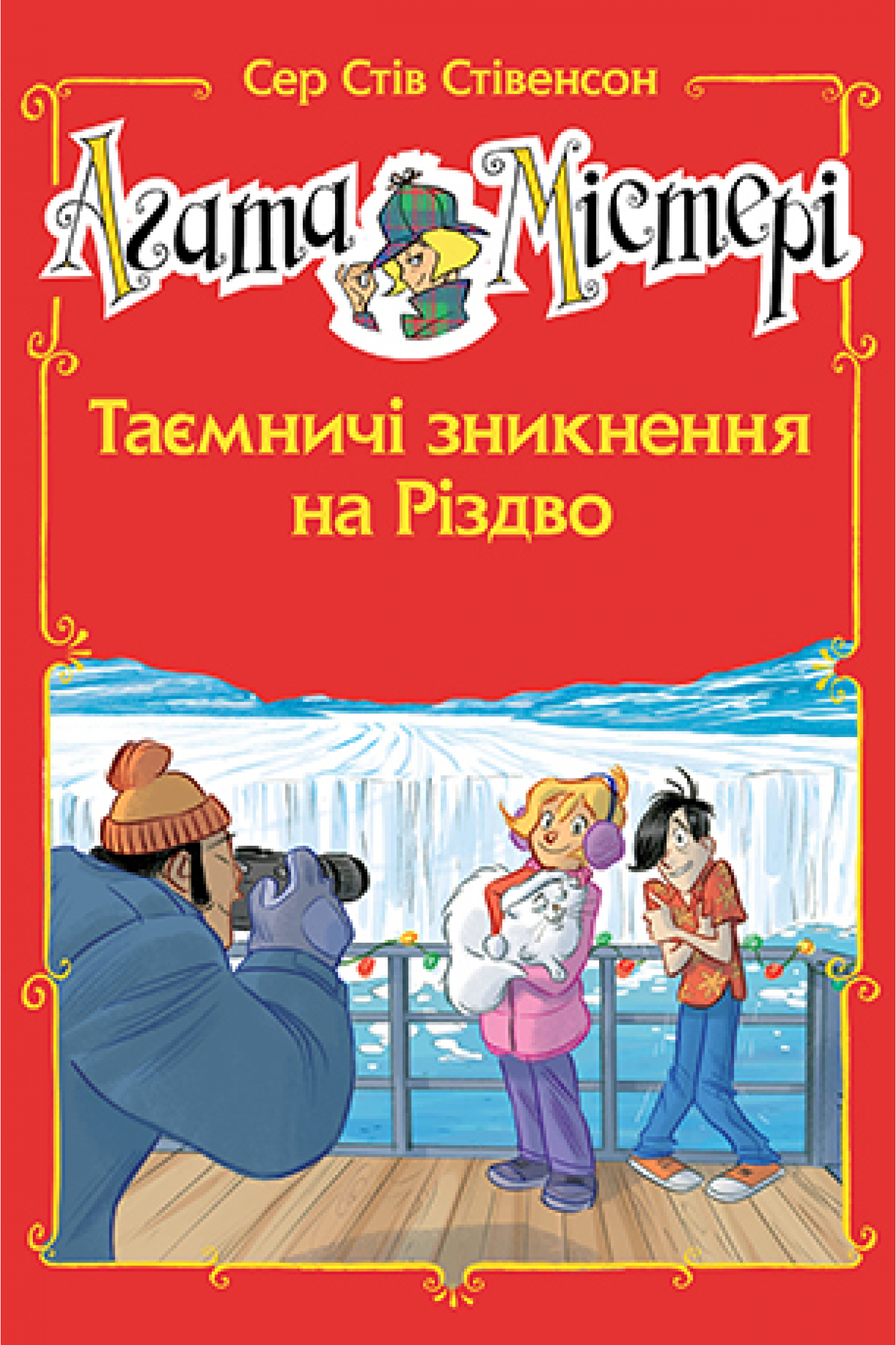 Агата Містері. Спецвипуск 3. Таємничі зникнення на Різдво.. Сер Стів Стівенсон