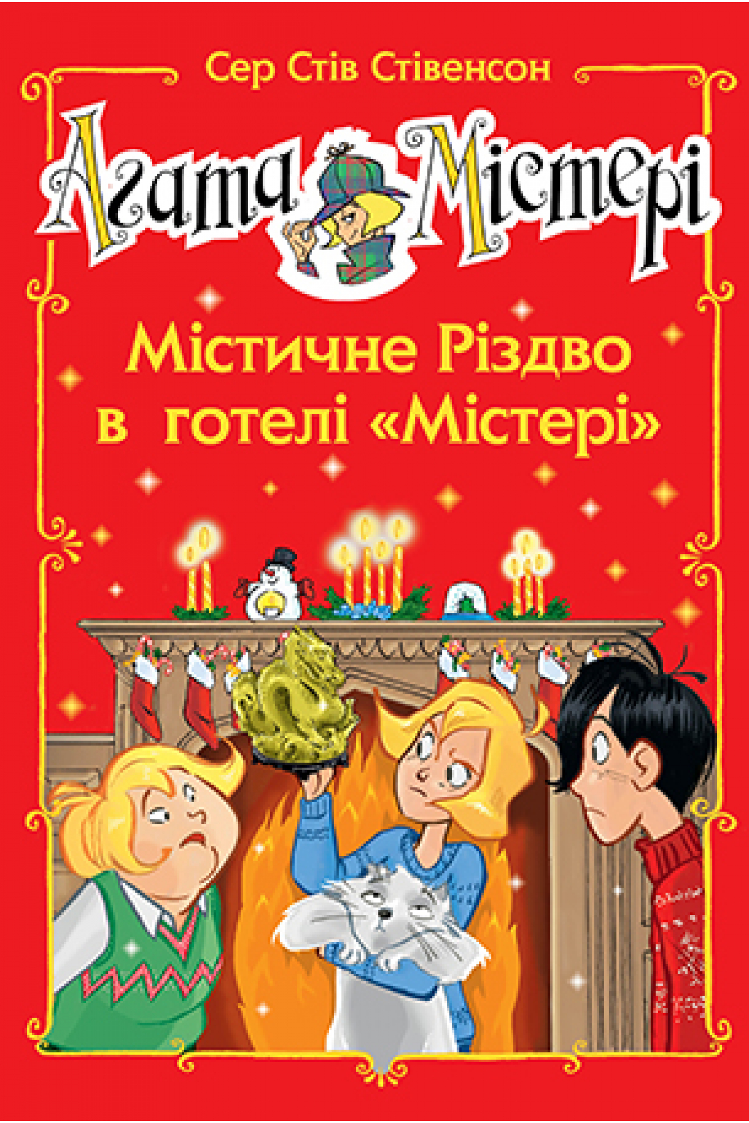 Агата Містері. Спецвипуск 1. Містичне Різдво в готелі «Містері». Сер Стів Стівенсон