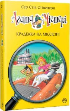 Агата Містері. Крадіжка на Міссісіпі. Книга 21
