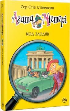 Агата Містері. Код злодіїв. Книга 23