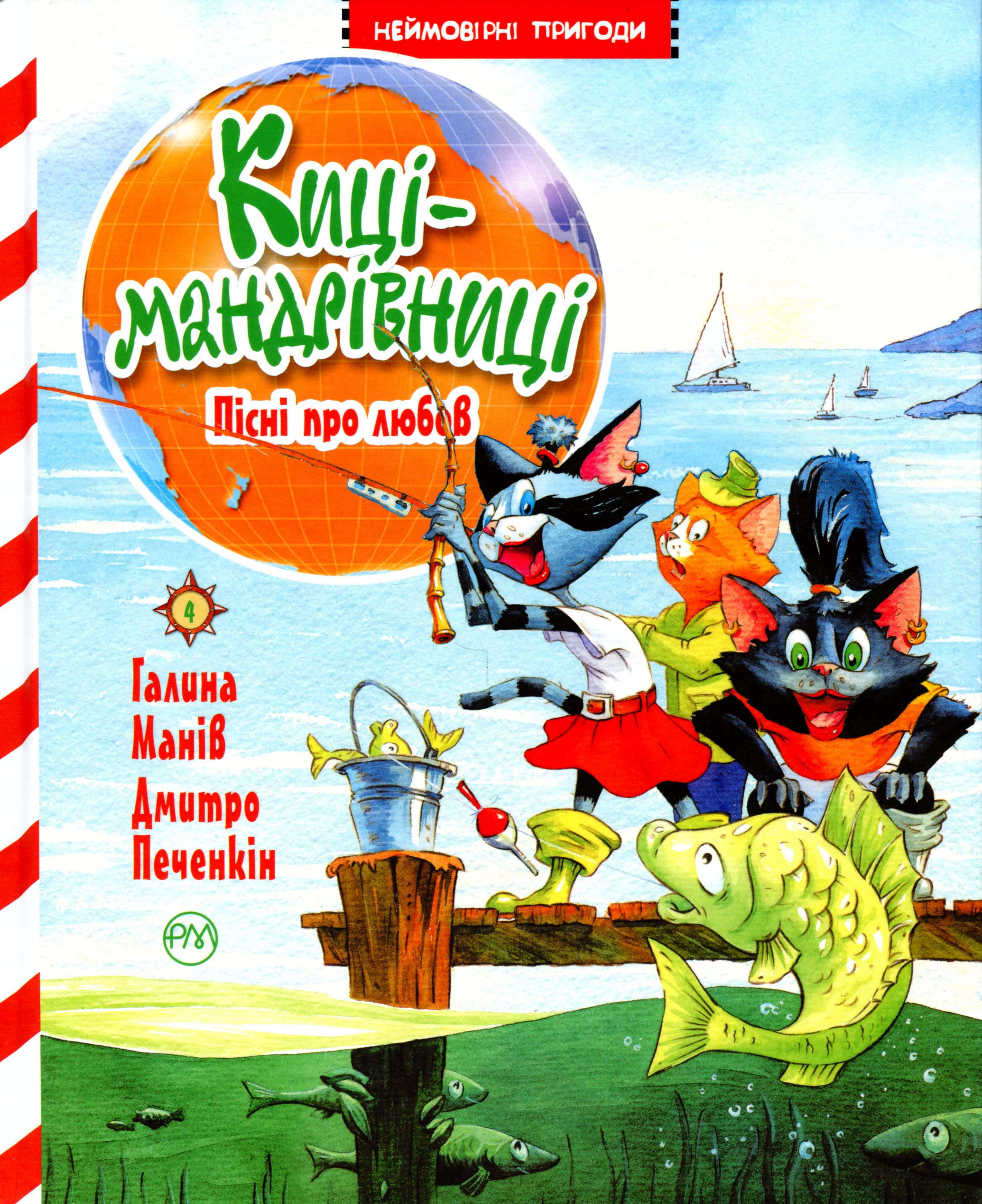 Киці-мандрівниці. Книга 4. Пісні про любов