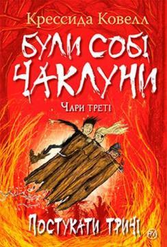 Були собі чаклуни. Чари треті. Постукати тричі