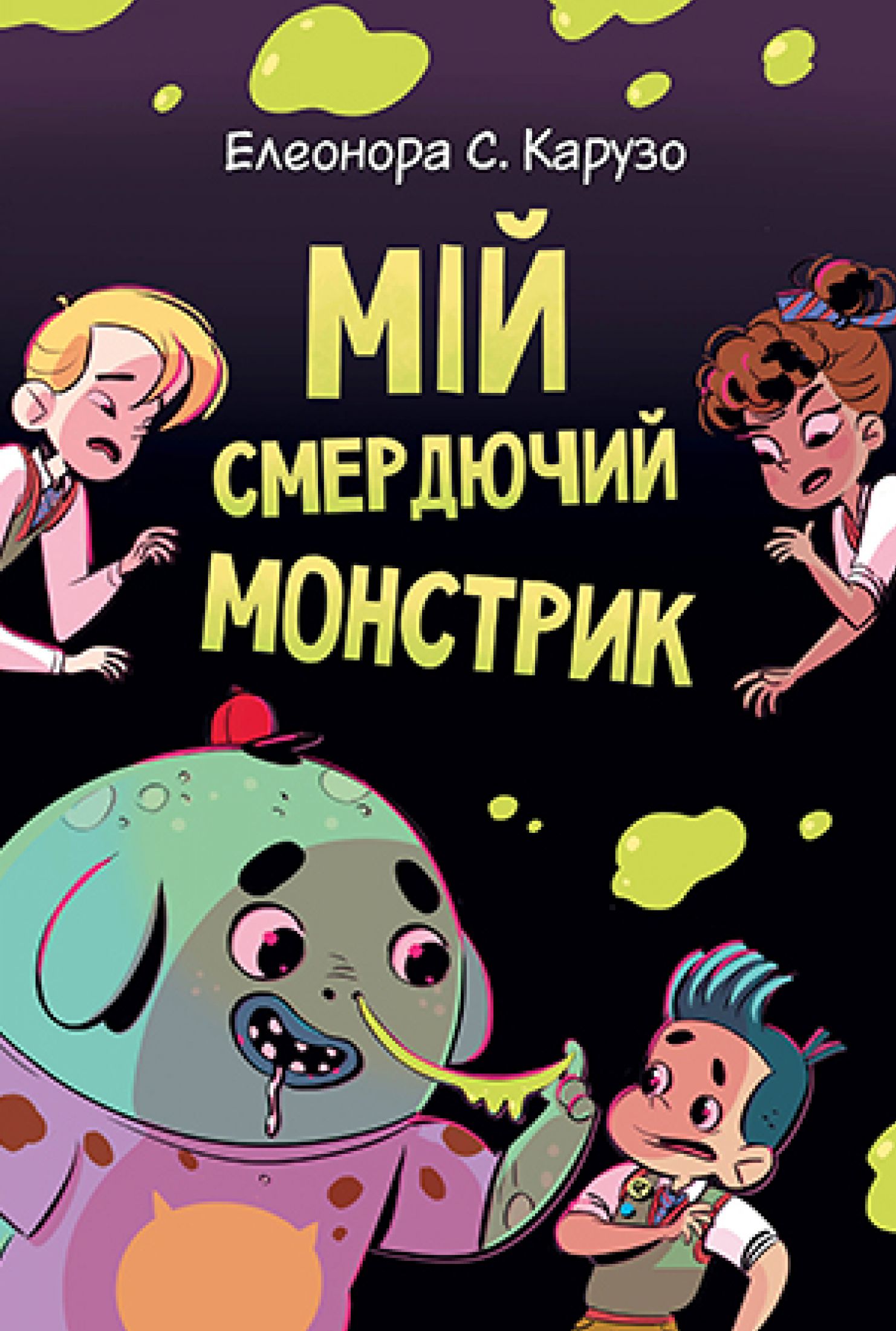 Мій смердючий монстрик. Книга 1