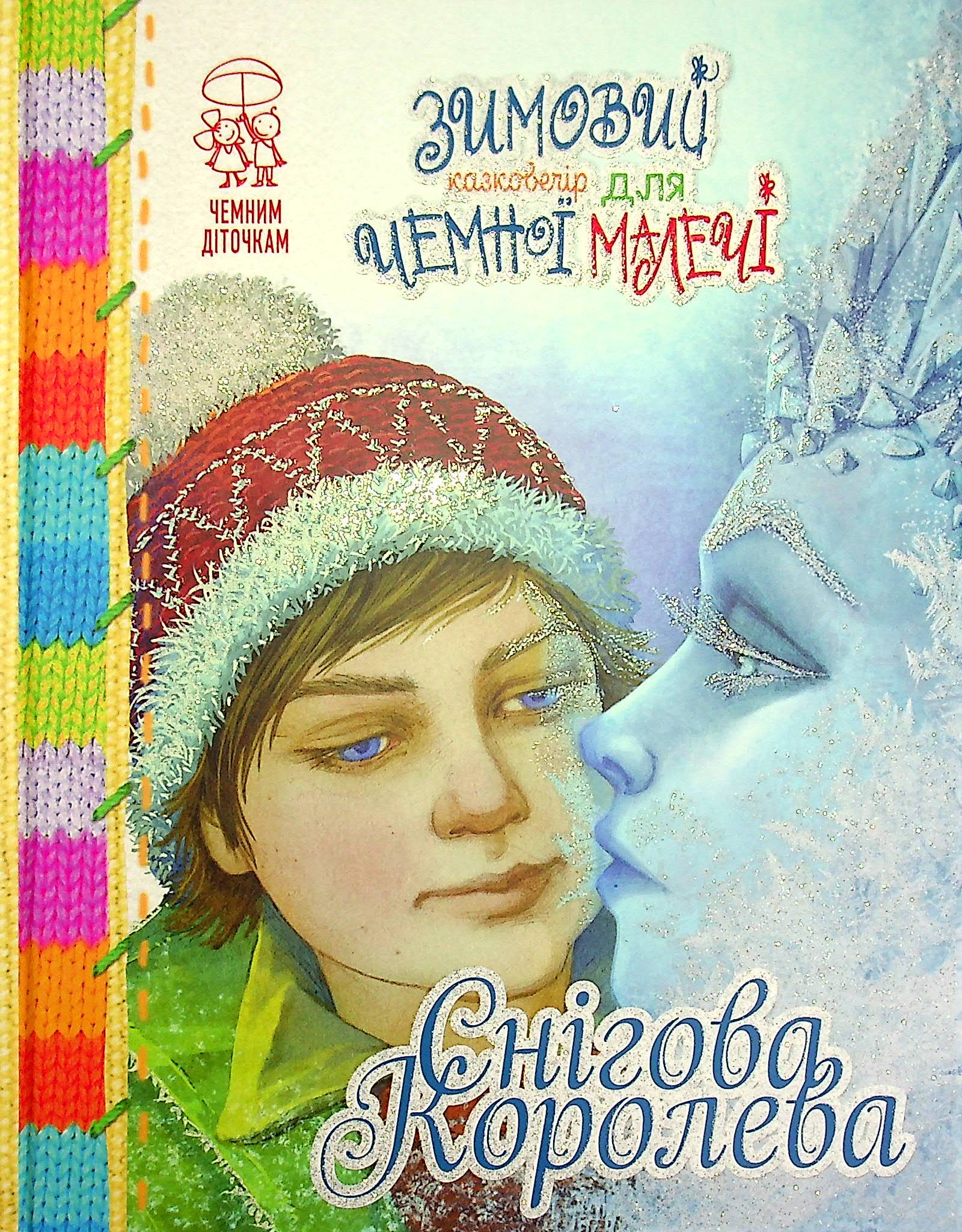 Зимовий казковечір для чемної малечі. Снігова Королева (в'язана)