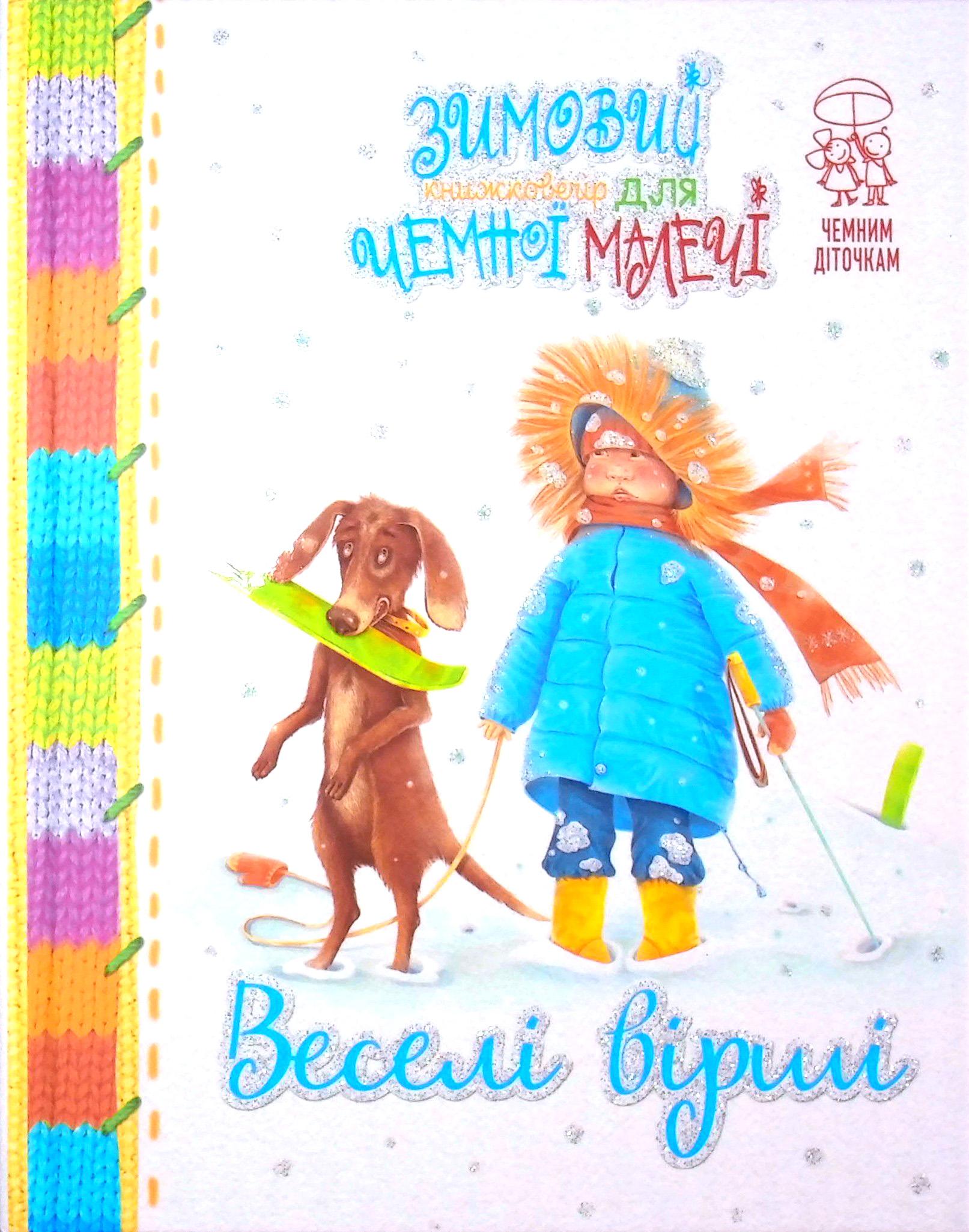 Зимовий книжковечір для чемної малечі. Веселі вірші (в'язана)