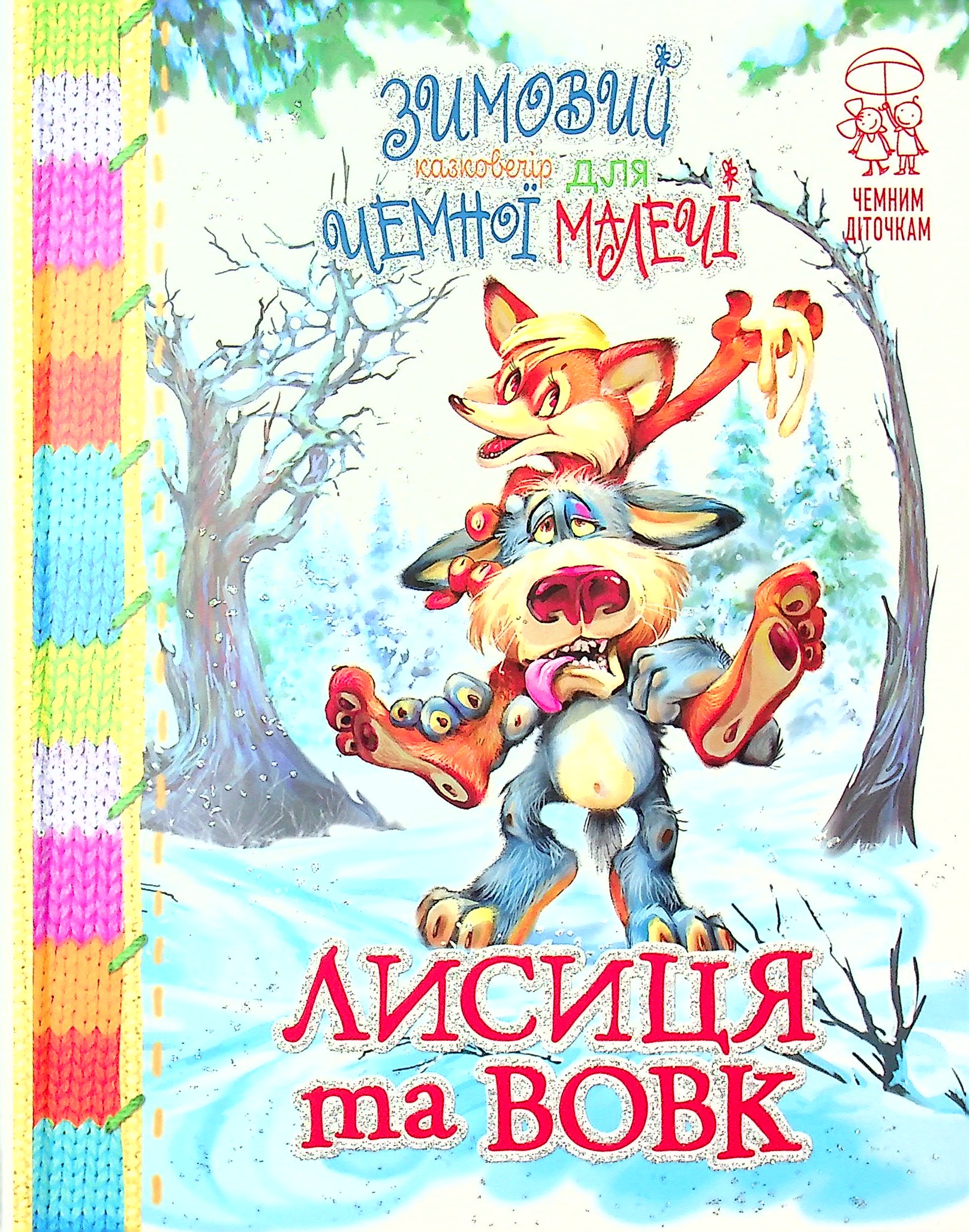 Зимовий казковечір для чемної малечі. Лисиця та вовк: народні казки про тварин