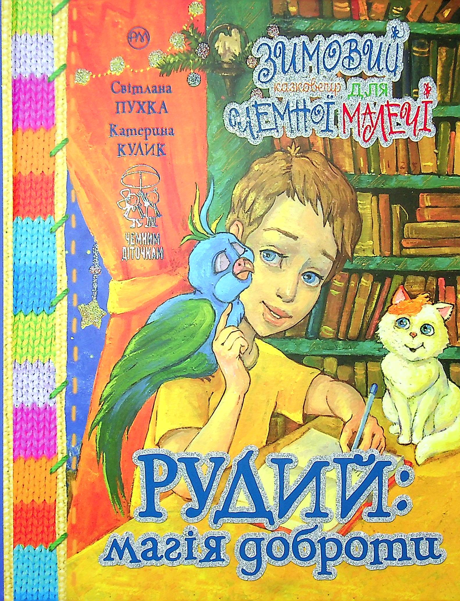Зимовий казковечір для чемної малечі. Рудий: магія доброти (в'язана)
