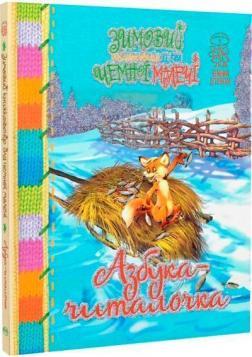 Зимовий книжковечір для чемної малечі. Азбука-читалочка (в'язана)