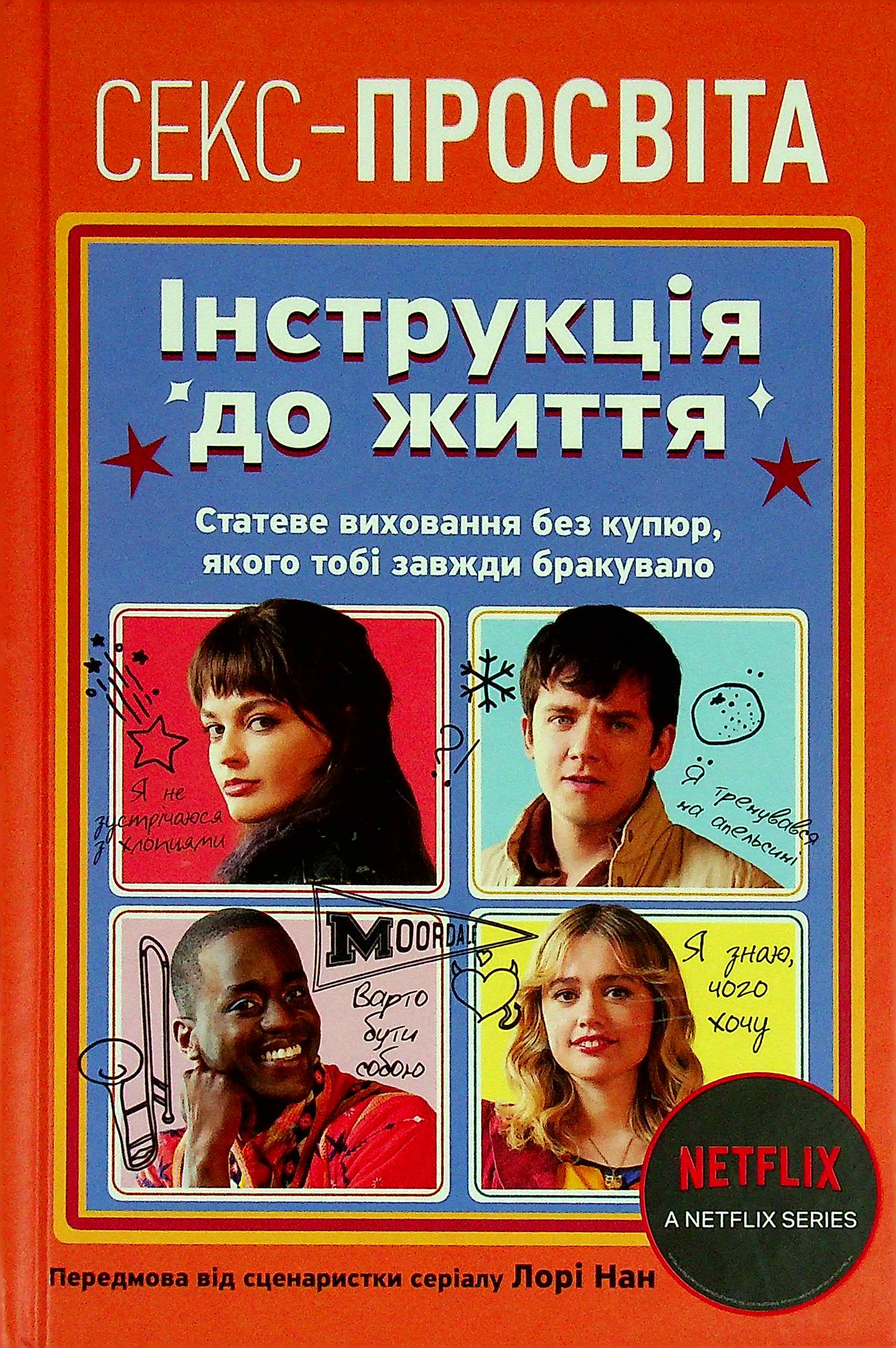 Секс-просвіта. Інструкція до життя. Статеве виховання без купюр, якого тобі завжди бракувало