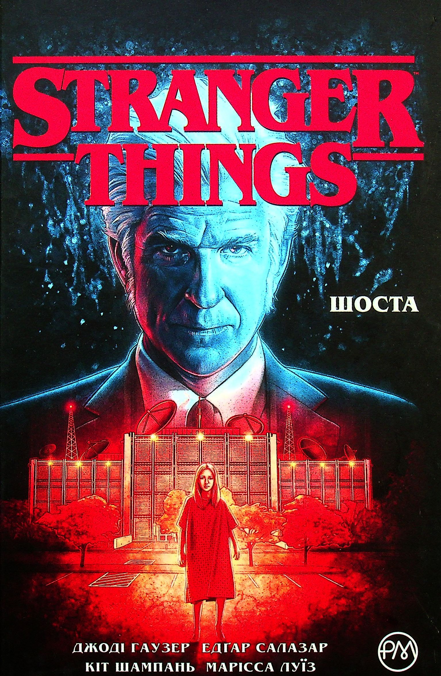 Stranger Things. Книга 2. Шоста 