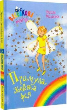 Веселкова магія. Книга 3. Примула, жовта фея