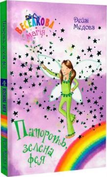 Веселкова магія. Книга 4. Папороть, зелена фея