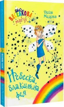 Веселкова магія. Книга 5. Небеска, блакитна фея