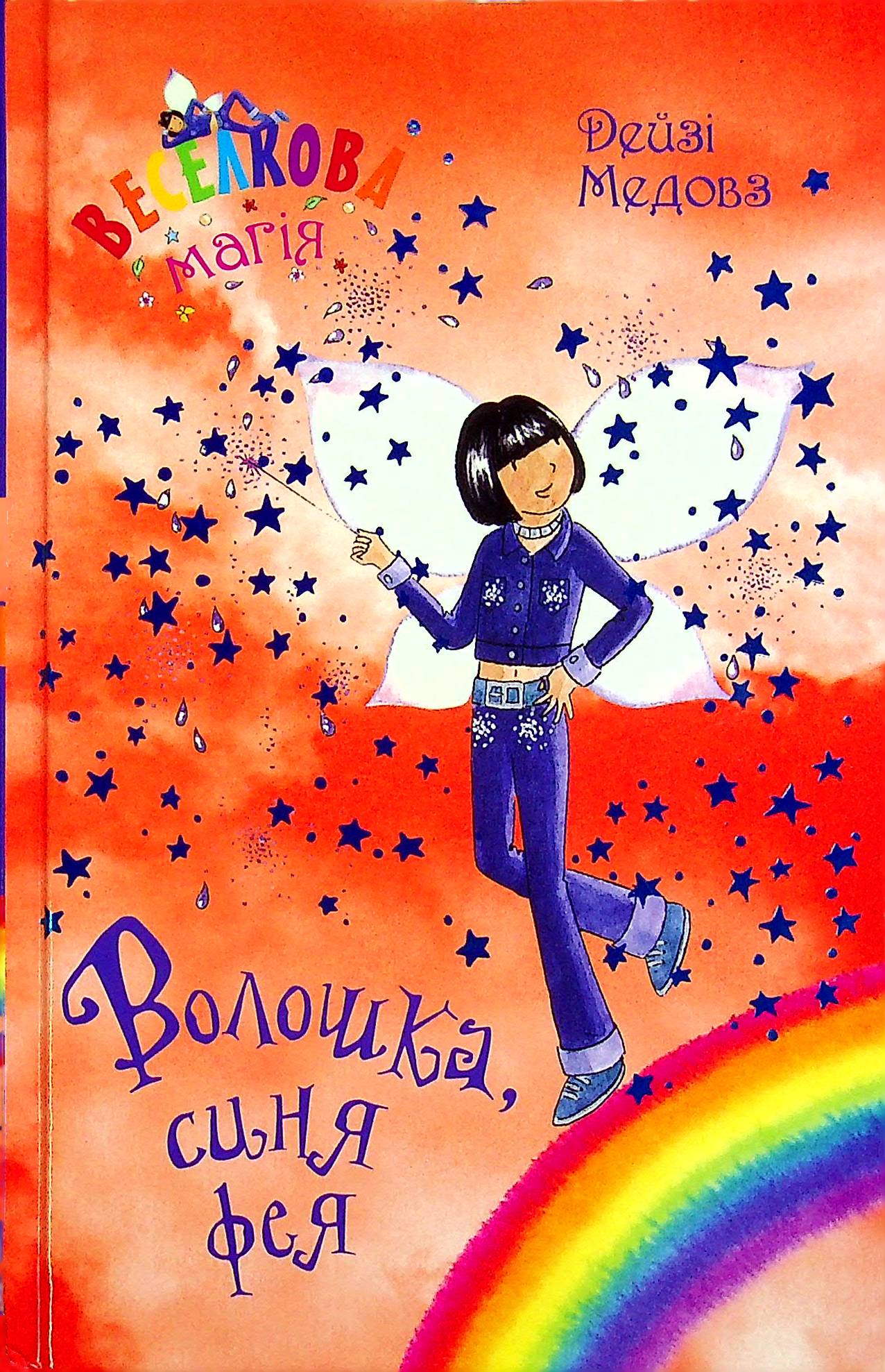 Веселкова магія. Книга 6. Волошка, синя фея