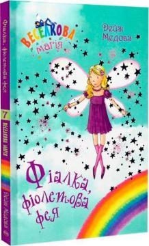 Веселкова магія. Книга 7. Фіалка, фіолетова фея