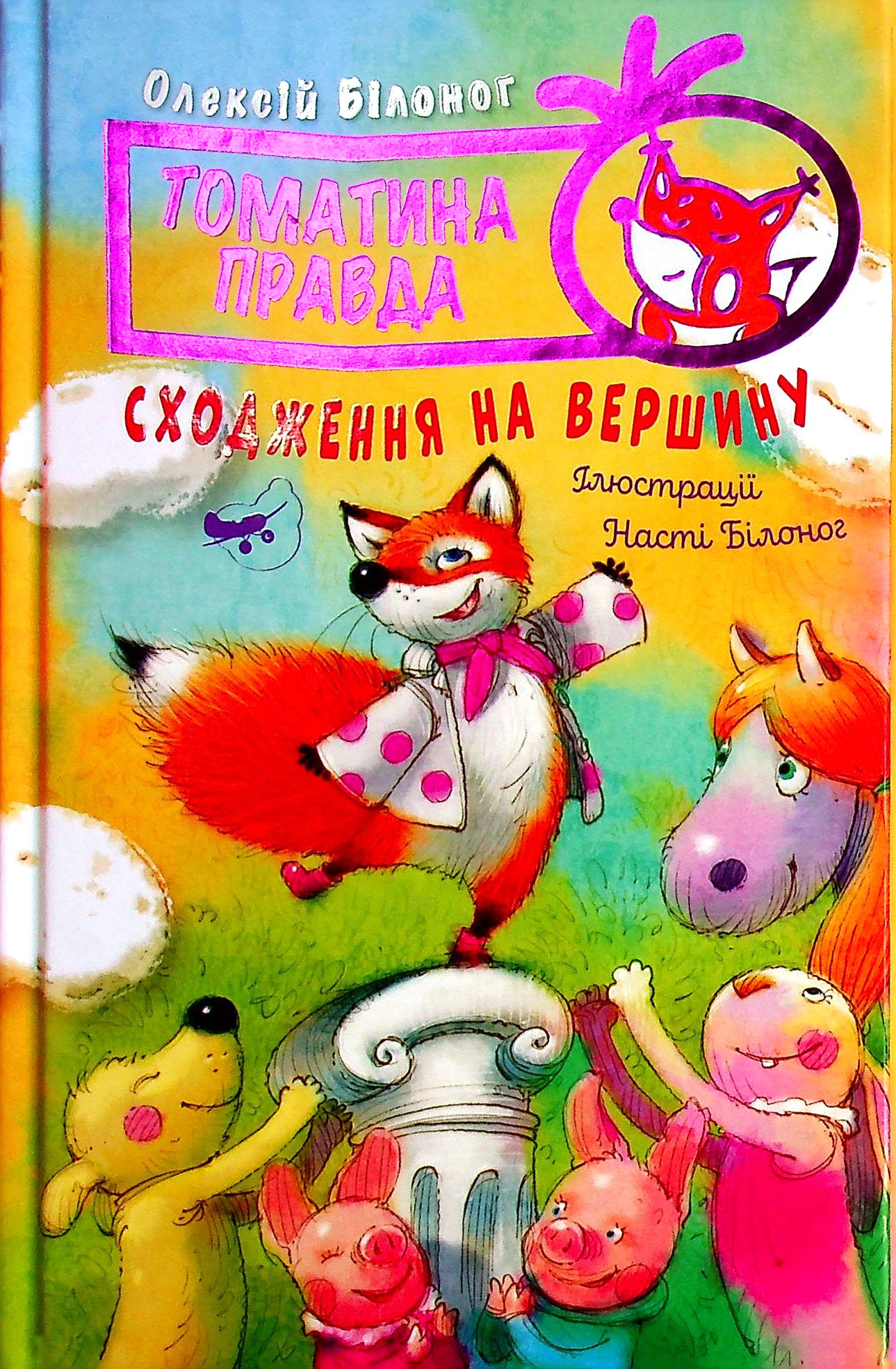 Томатина правда. Книга 1. Сходження на вершину 