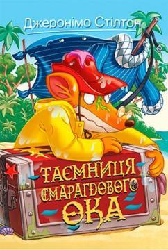 Джеронімо Стілтон. Книга 8. Таємниця Смарагдового Ока