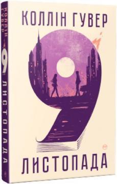 9  листопада