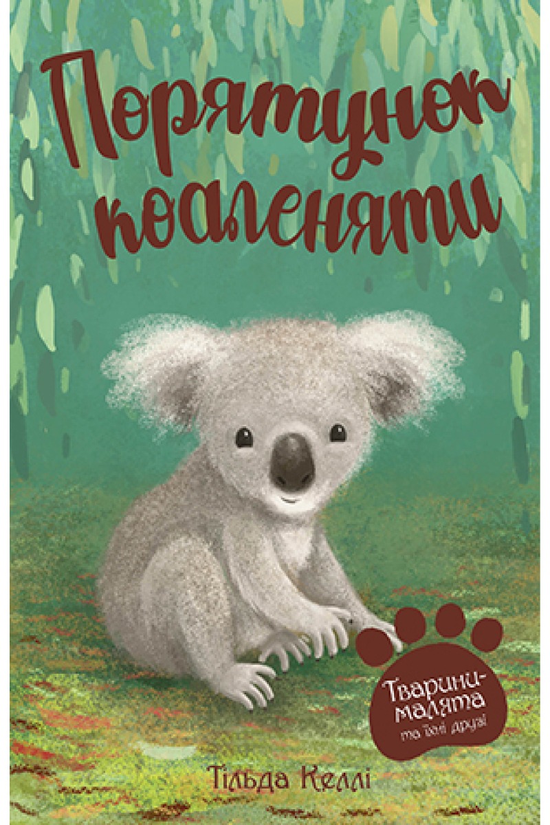 Тварини-малята та їхні друзі. Книга 2. Порятунок коаленяти.