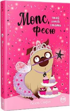 Мопс, який хотів стати феєю. Книга 6