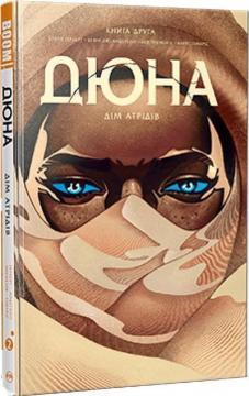 Дюна. Дім Атрідів. Книга 2